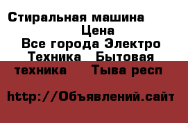 Стиральная машина  zanussi fe-1002 › Цена ­ 5 500 - Все города Электро-Техника » Бытовая техника   . Тыва респ.